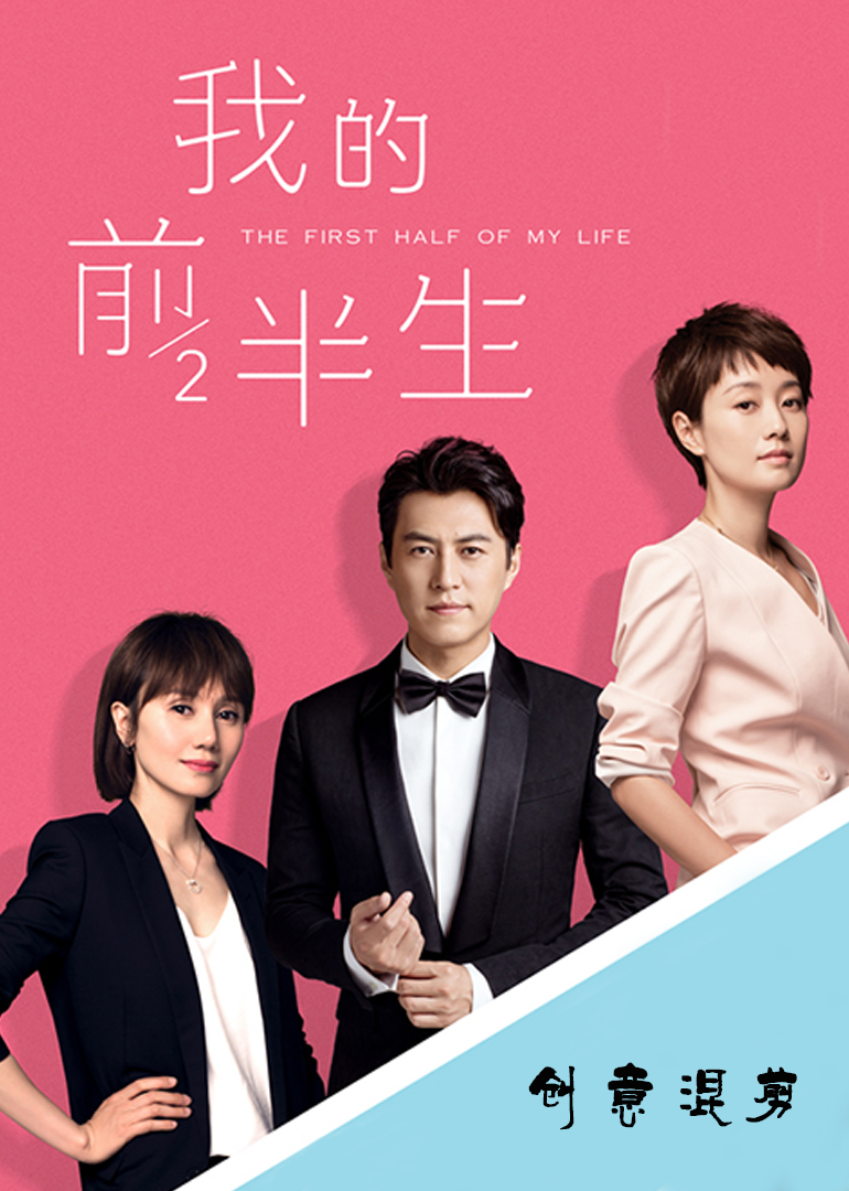 我的前半生创意混剪thefirsthalfofmylife电视剧