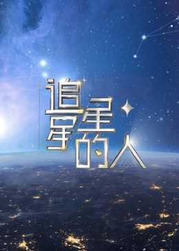 追星星的人 第2季