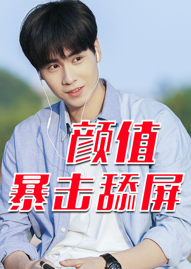 暗恋橘生淮南胡一天颜值暴击舔屏