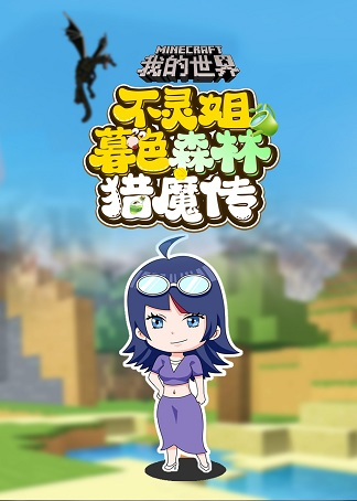 简 介:《我的世界:不灵姐暮色森林猎魔传》是一档