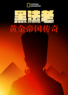 黑法老黄金帝国传奇