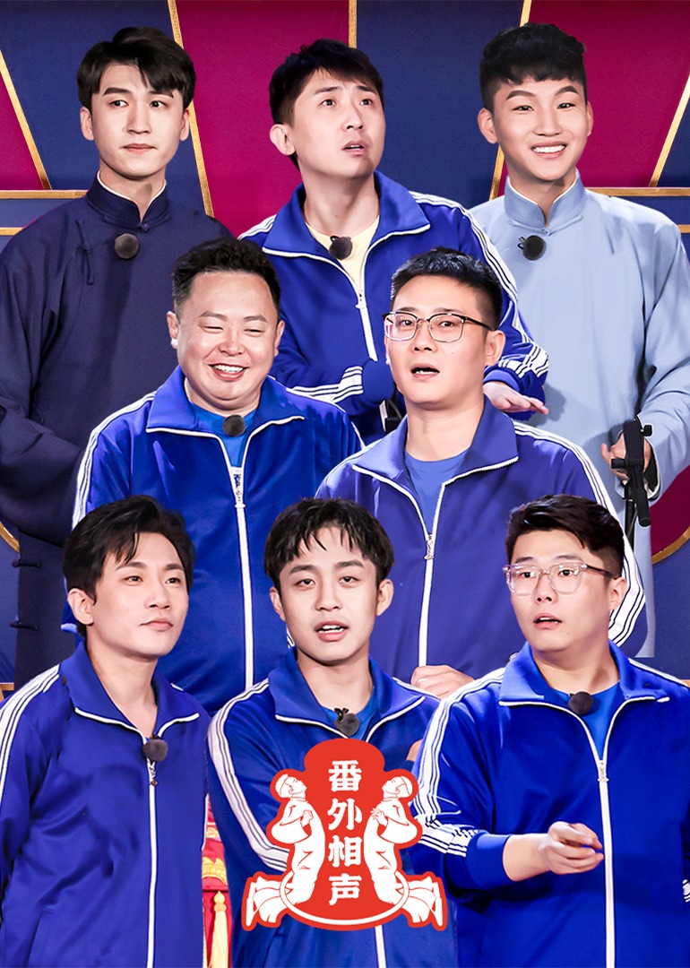 番外相声 高清海报图 - 在线观看综艺