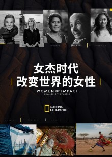 女杰时代改变世界的女性