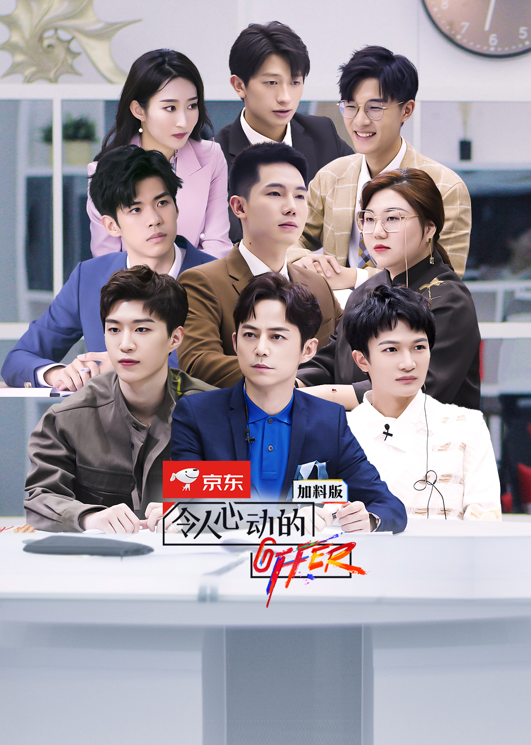 令人心动的offer第2季 加料版