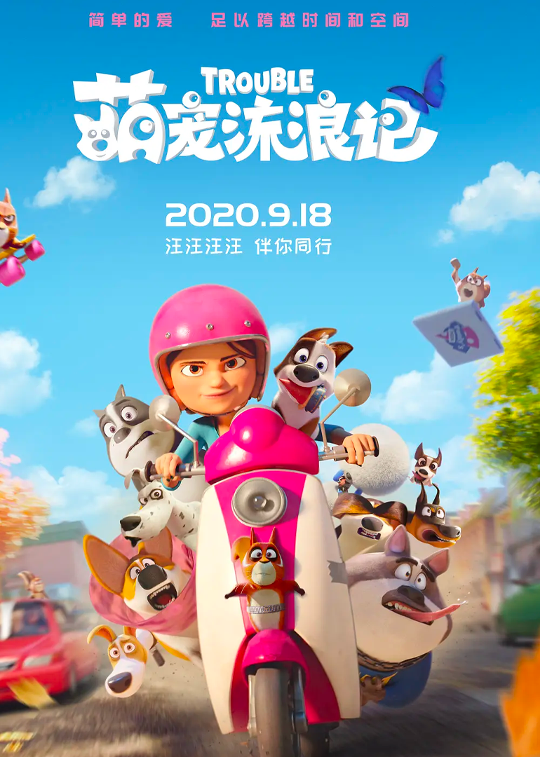 《萌宠流浪记》精彩看点