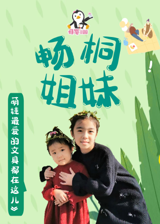 畅畅桐桐vlog母婴简 介:用镜头记录畅畅和桐桐的