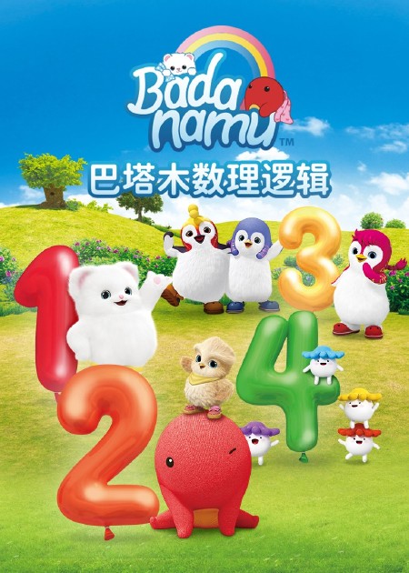 巴塔木早教合集 第01话_高清1080p在线观看平台_腾讯视频