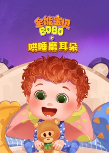 全能宝贝BOBO之哄睡磨耳朵
