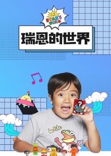 瑞恩的世界
