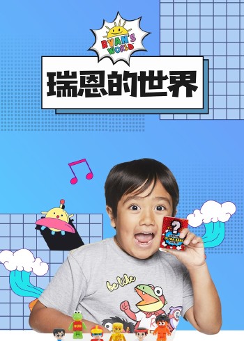 瑞恩的世界国语