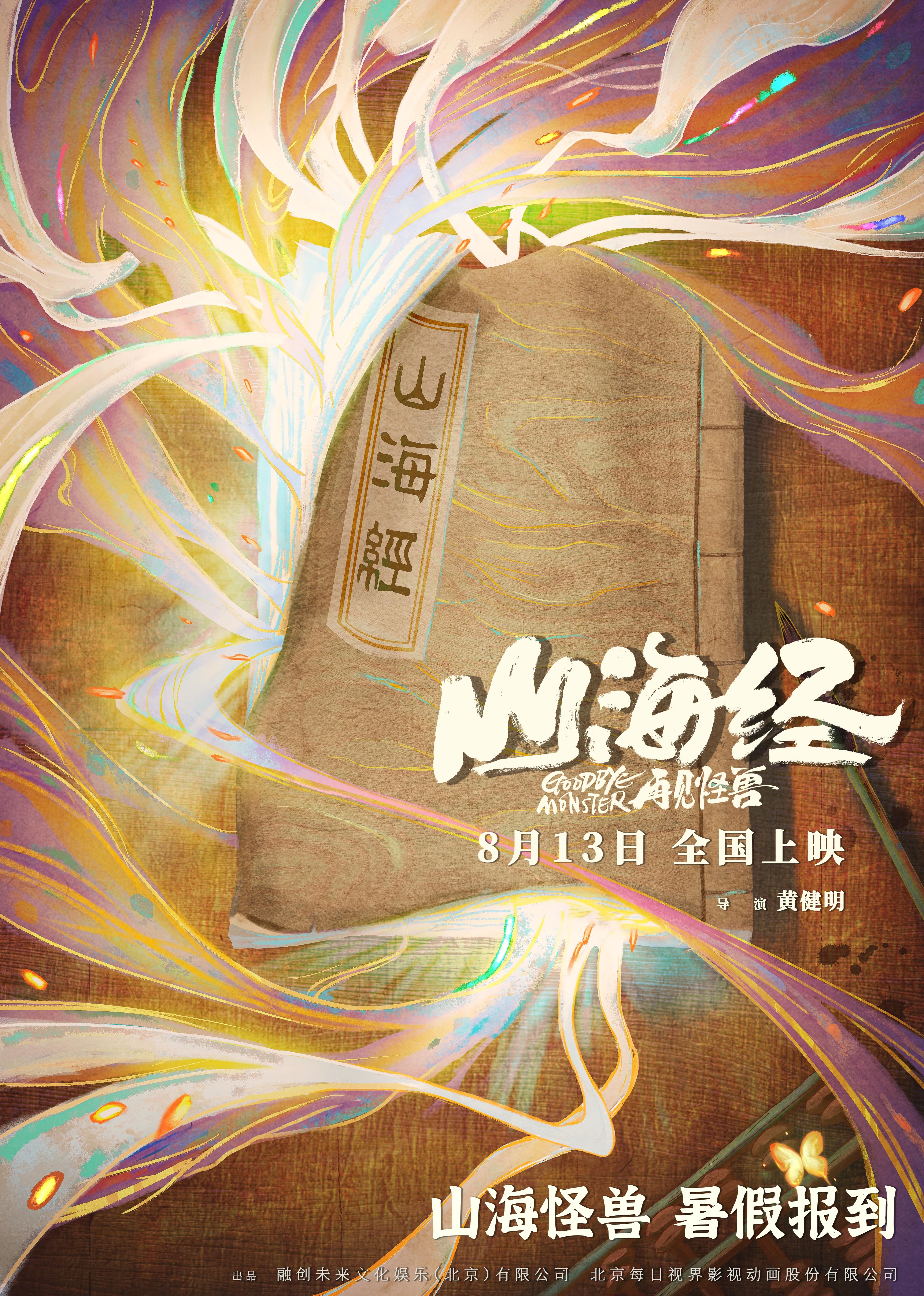 《山海经之再见怪兽》定档8月13日山海初现尽显东方神韵