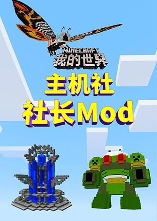我的世界主机社社长mod