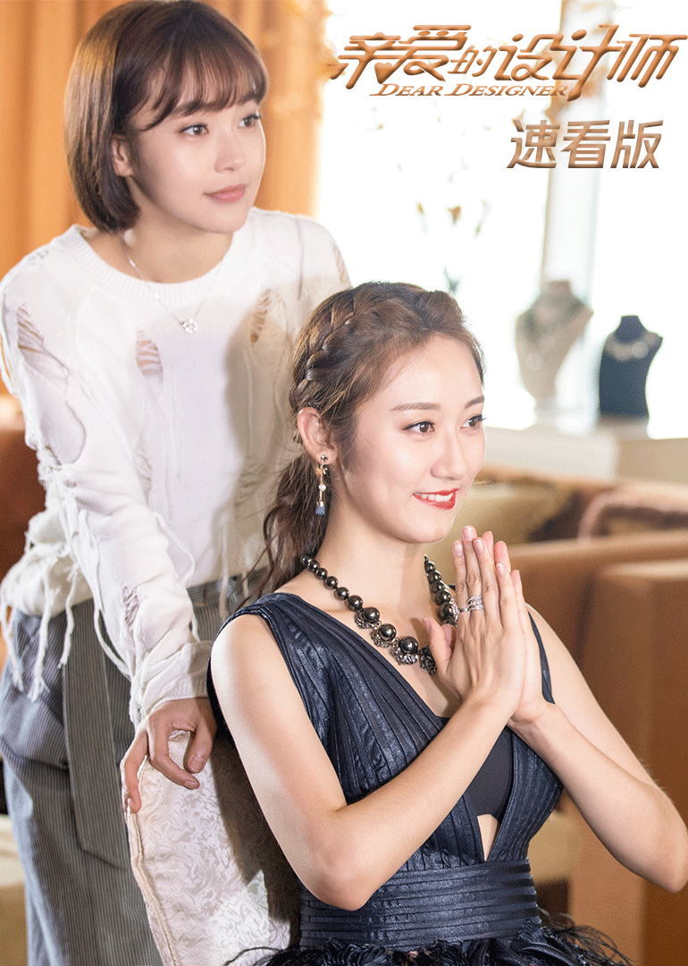 亲爱的设计师·速看版(dear designer)-电视剧-腾讯视频