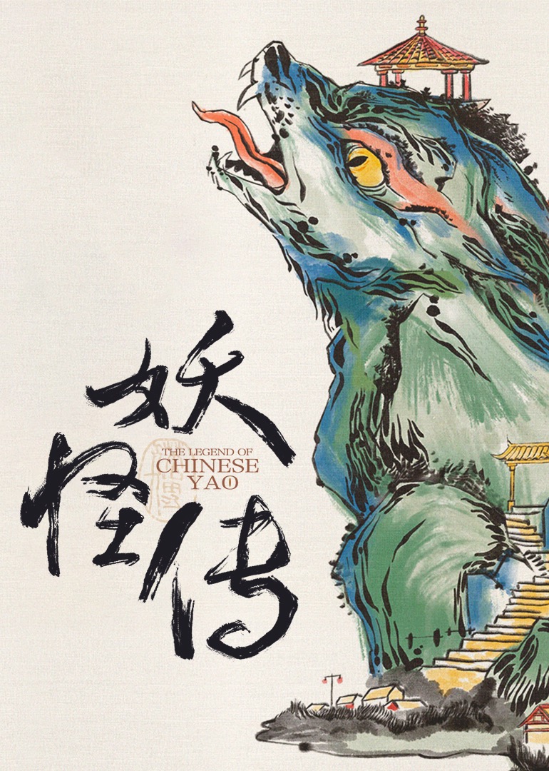 妖怪传}