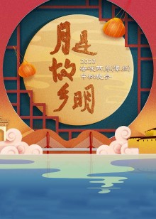 漳州中秋晚会