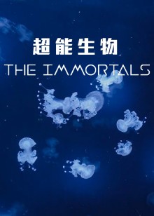 超能生物海报