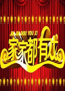 家家都有戏