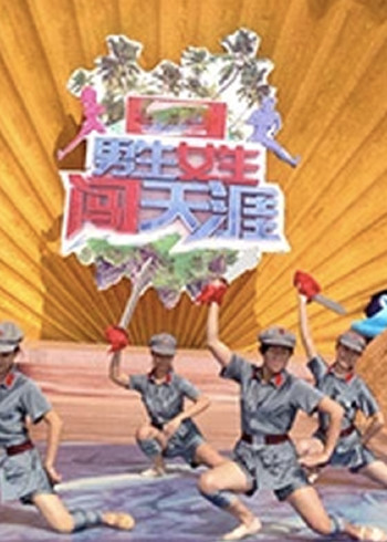 男生女生闯天涯