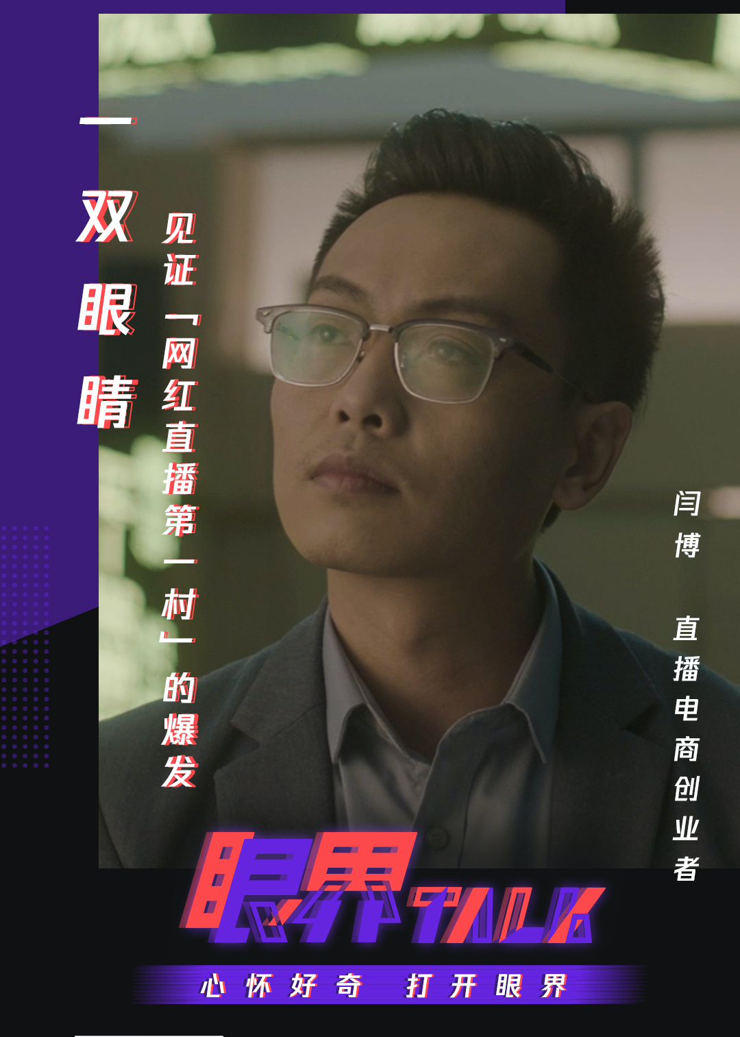 闫博在网红直播第一村当直播电商导师