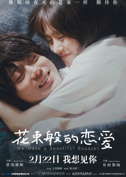 花束般的恋爱（普通话）
