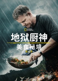 地狱厨神异国寻味第二季