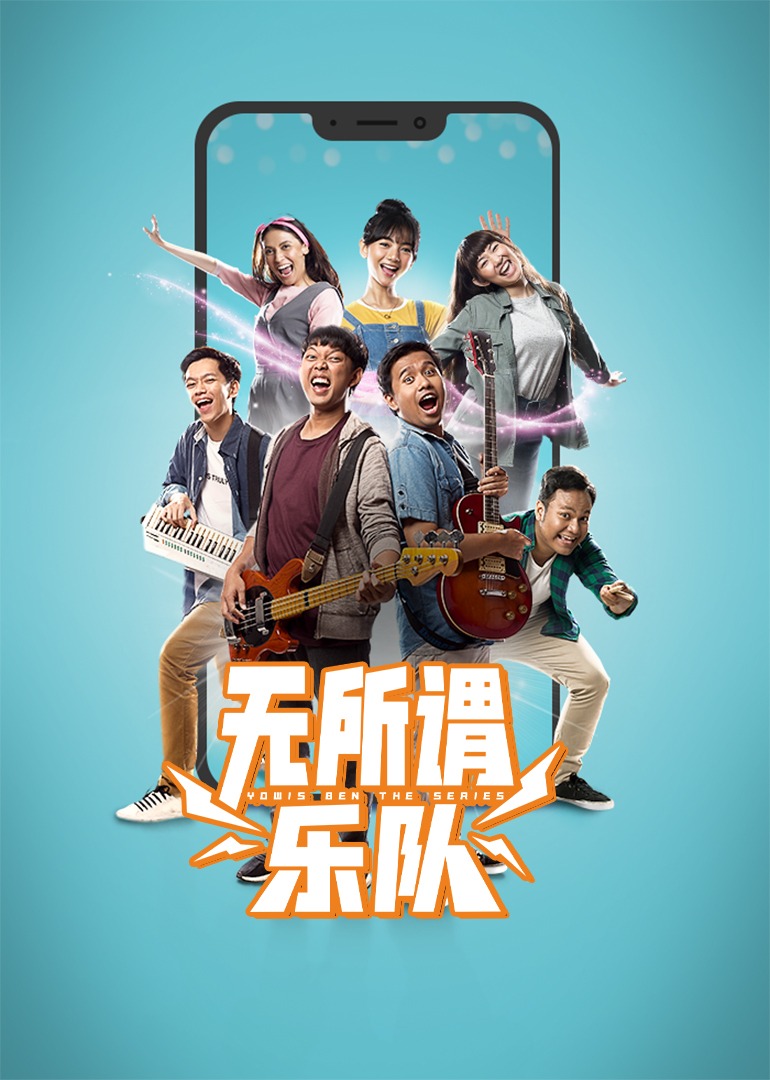无所谓乐队 高清海报图 - 在线观看海外剧