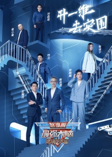 最强大脑第九季悠享