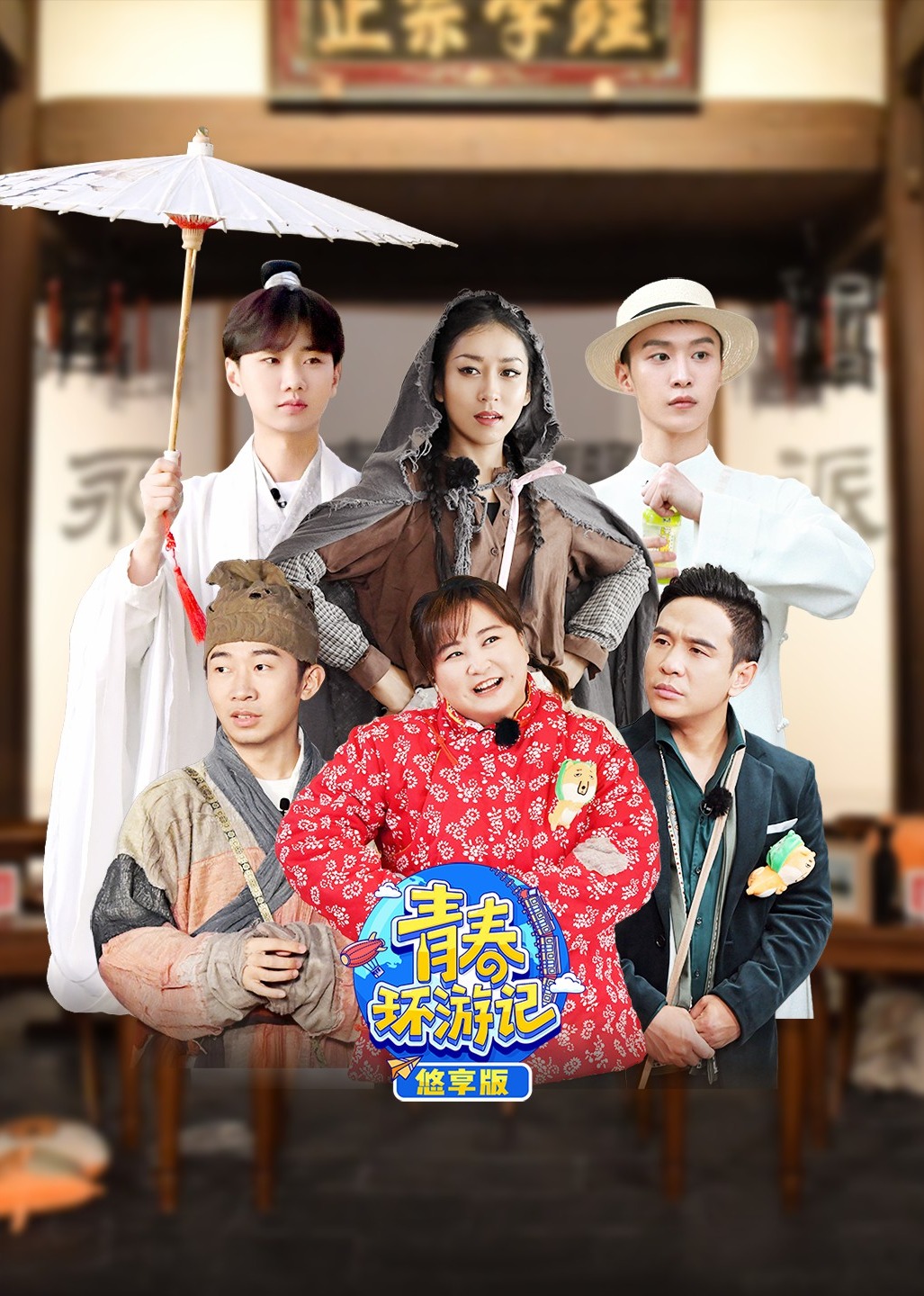 青春环游记3悠享版