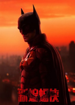 新蝙蝠侠