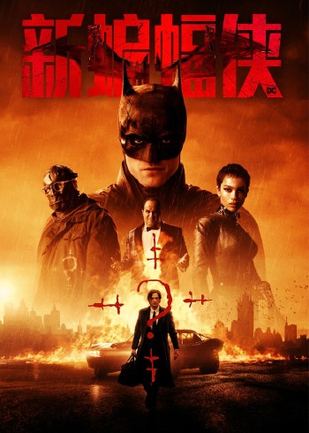 新蝙蝠侠2