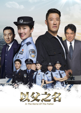 以父之名封面图