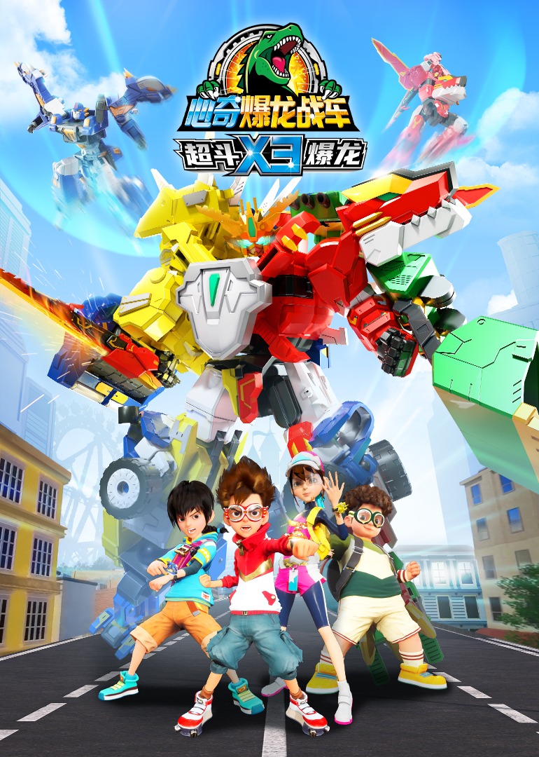 心奇爆龙战车x3超斗爆龙第22话_少儿_动画片大全_腾讯视频