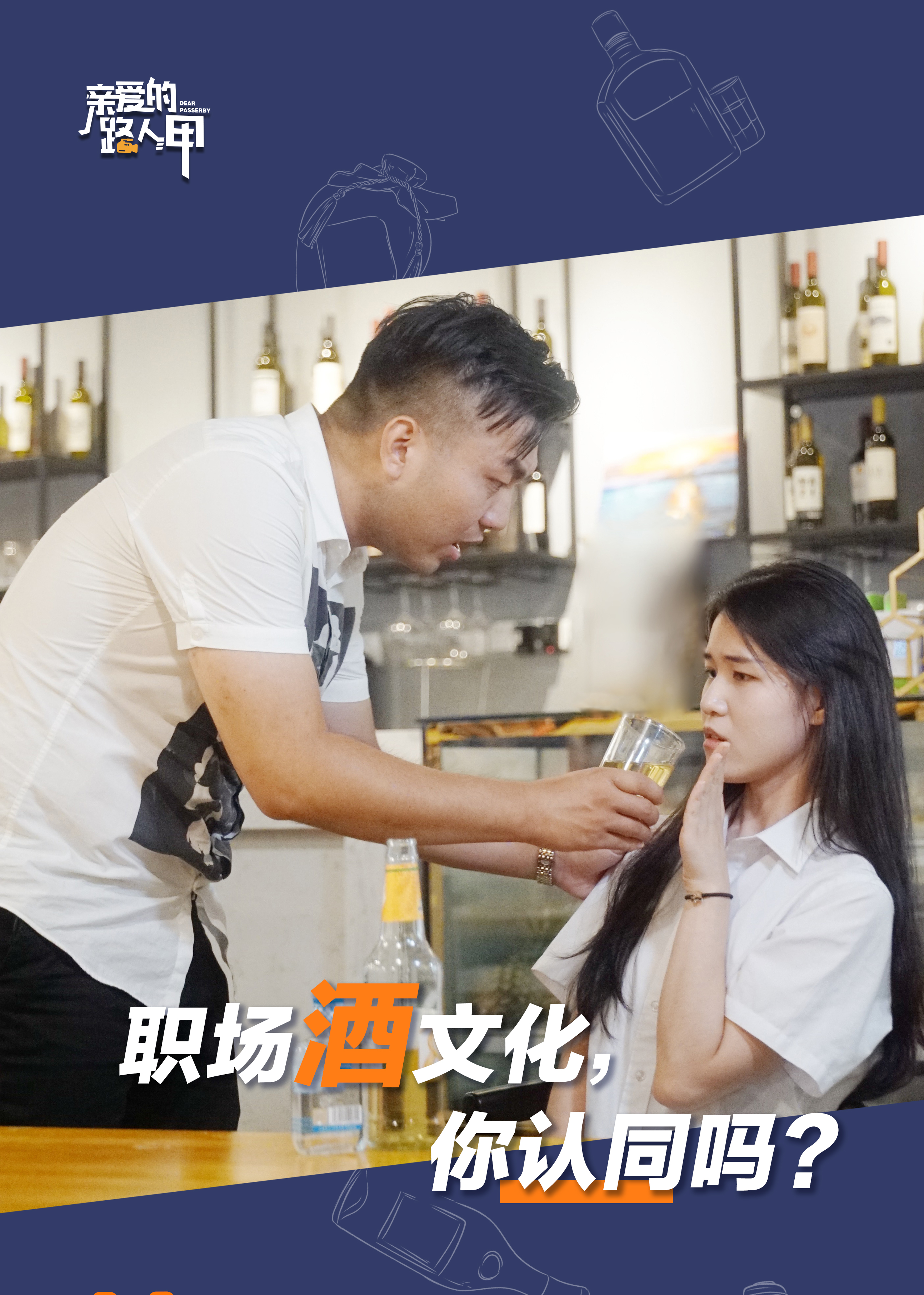 亲爱的路人甲ep08:职场酒文化