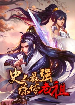 史上最强炼体老祖 动态漫画
