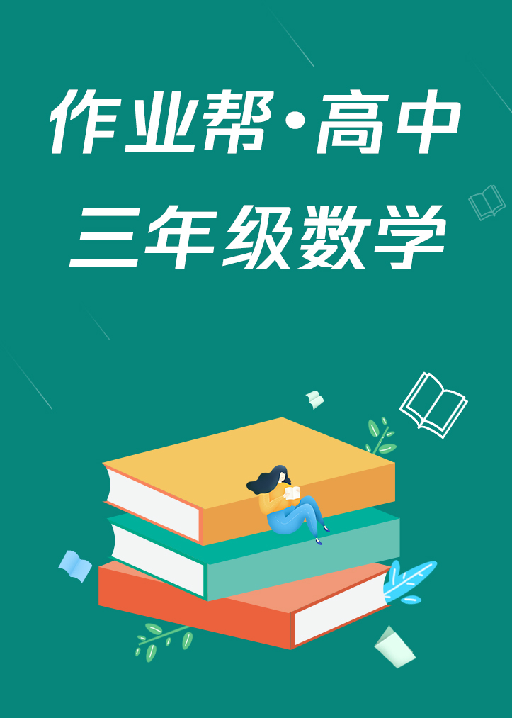 作业帮高中三年级数学