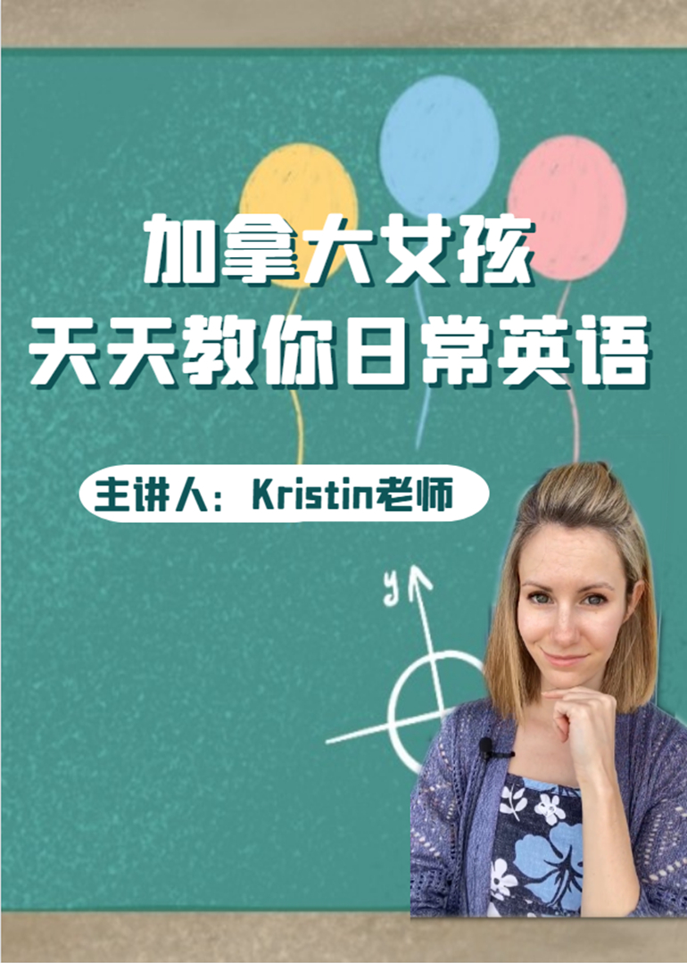 kristin老师教育简 介:加拿大女孩,请跟我天天学习英语!