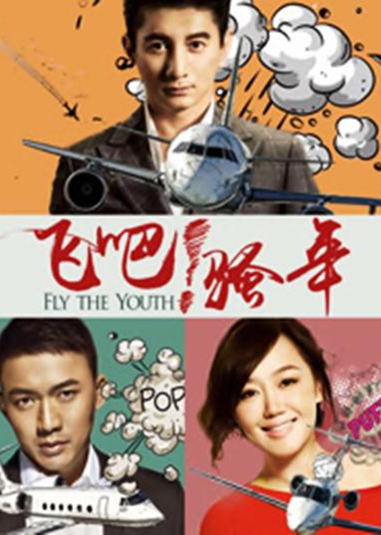 愛在飛