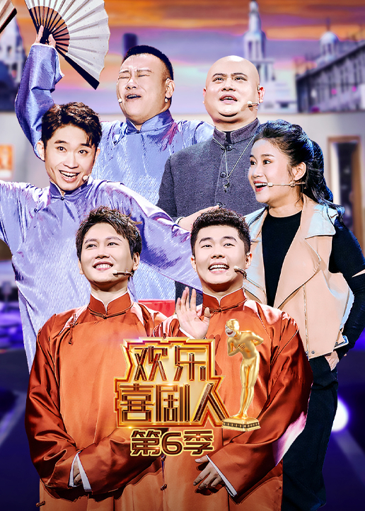 欢乐喜剧人 第6季-综艺-腾讯视频