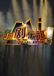 海阳剧乐部