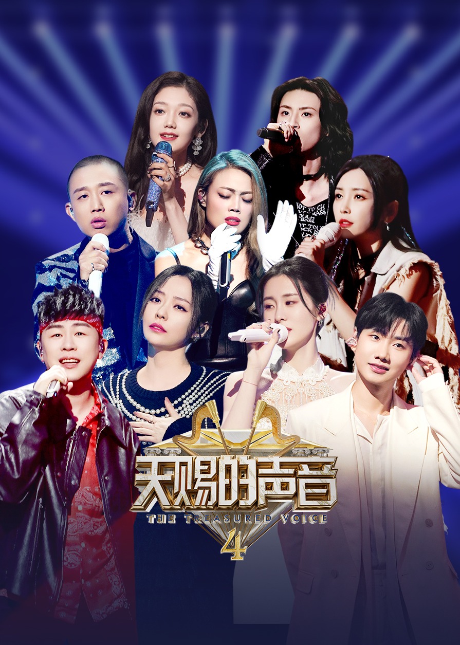 天赐的声音第四季