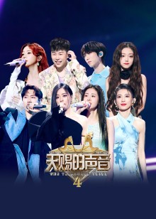 天赐的声音 第4季