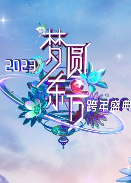 梦圆东方·2023东方卫视跨年盛典