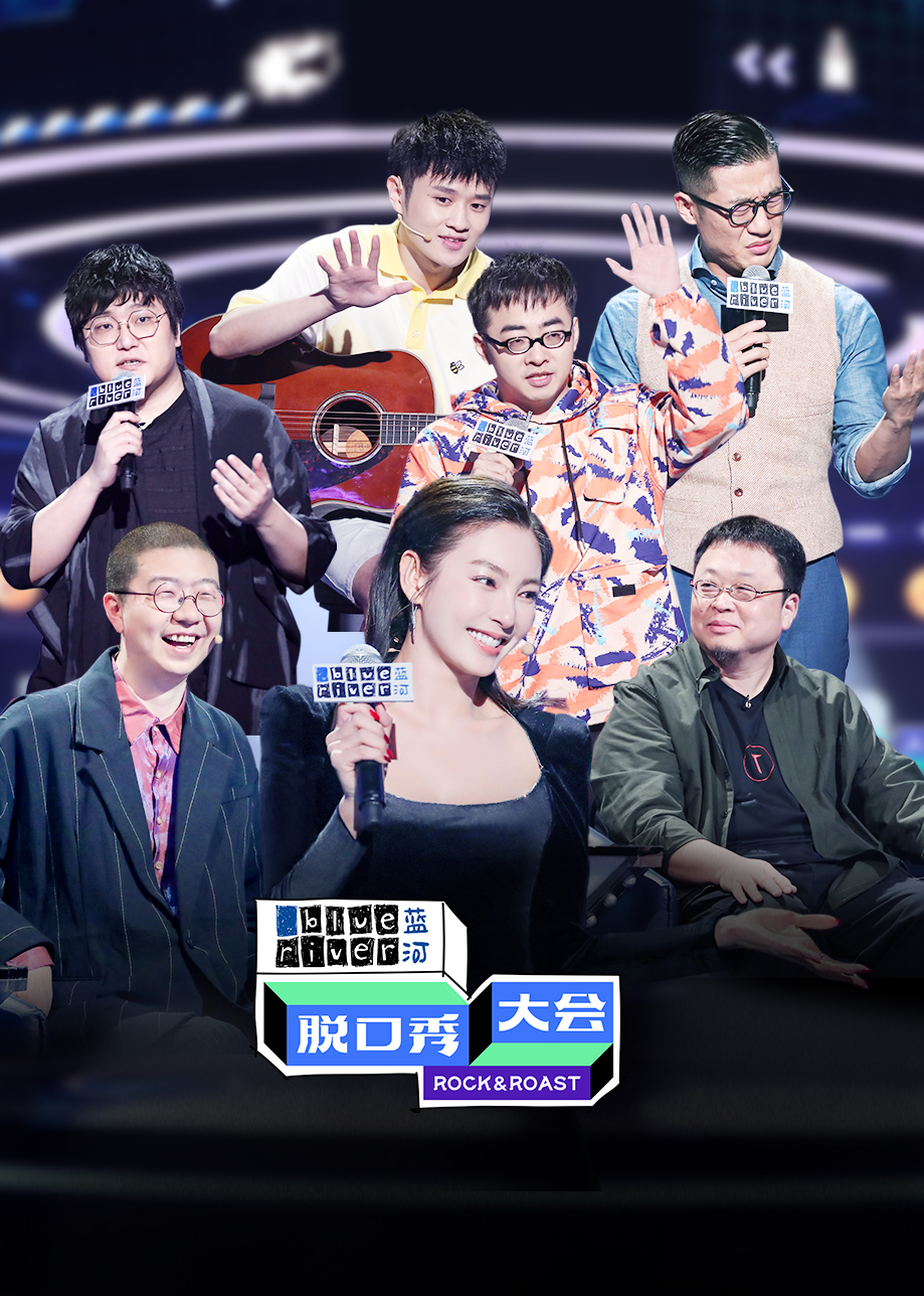 脱口秀大会第3季