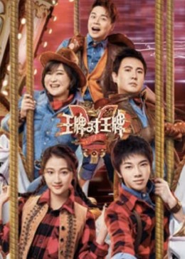 王牌对王牌第五季