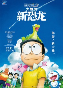 哆啦a梦大雄的新恐龙