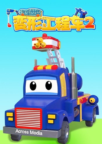 汽车世界之变形工程车 2