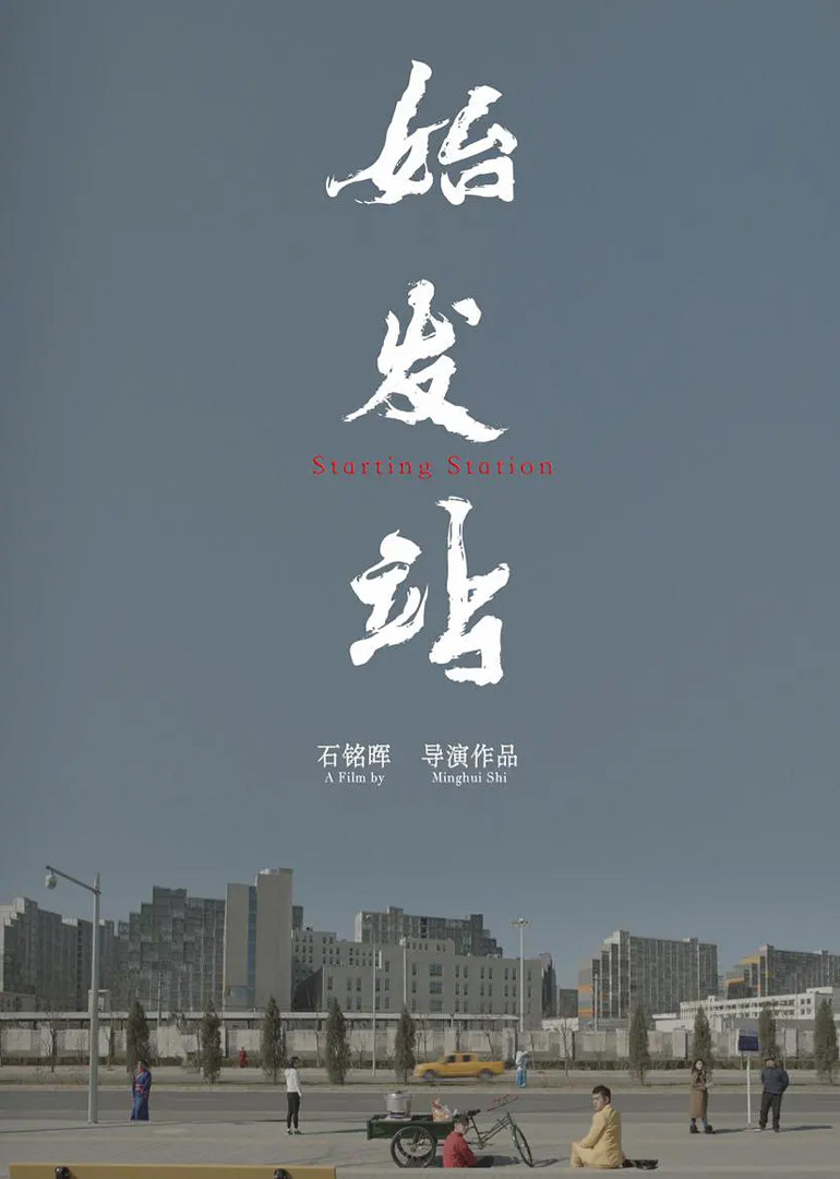 始发站