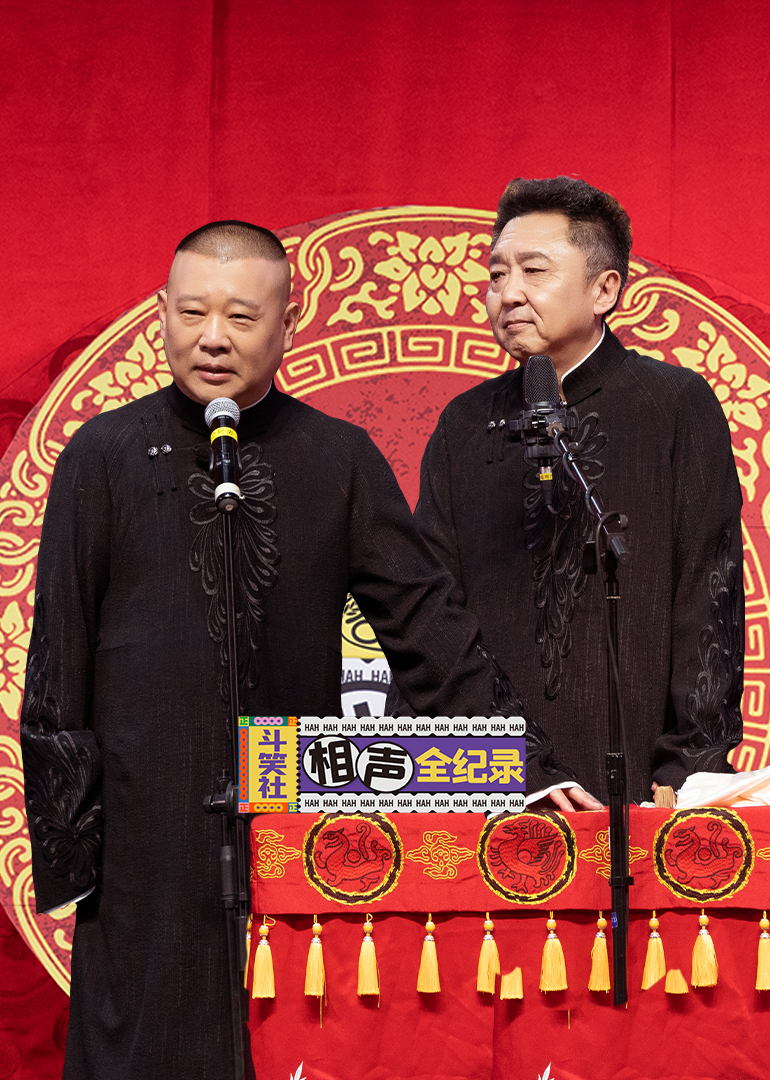 斗笑社相声全纪录 高清海报图 - 在线观看综艺