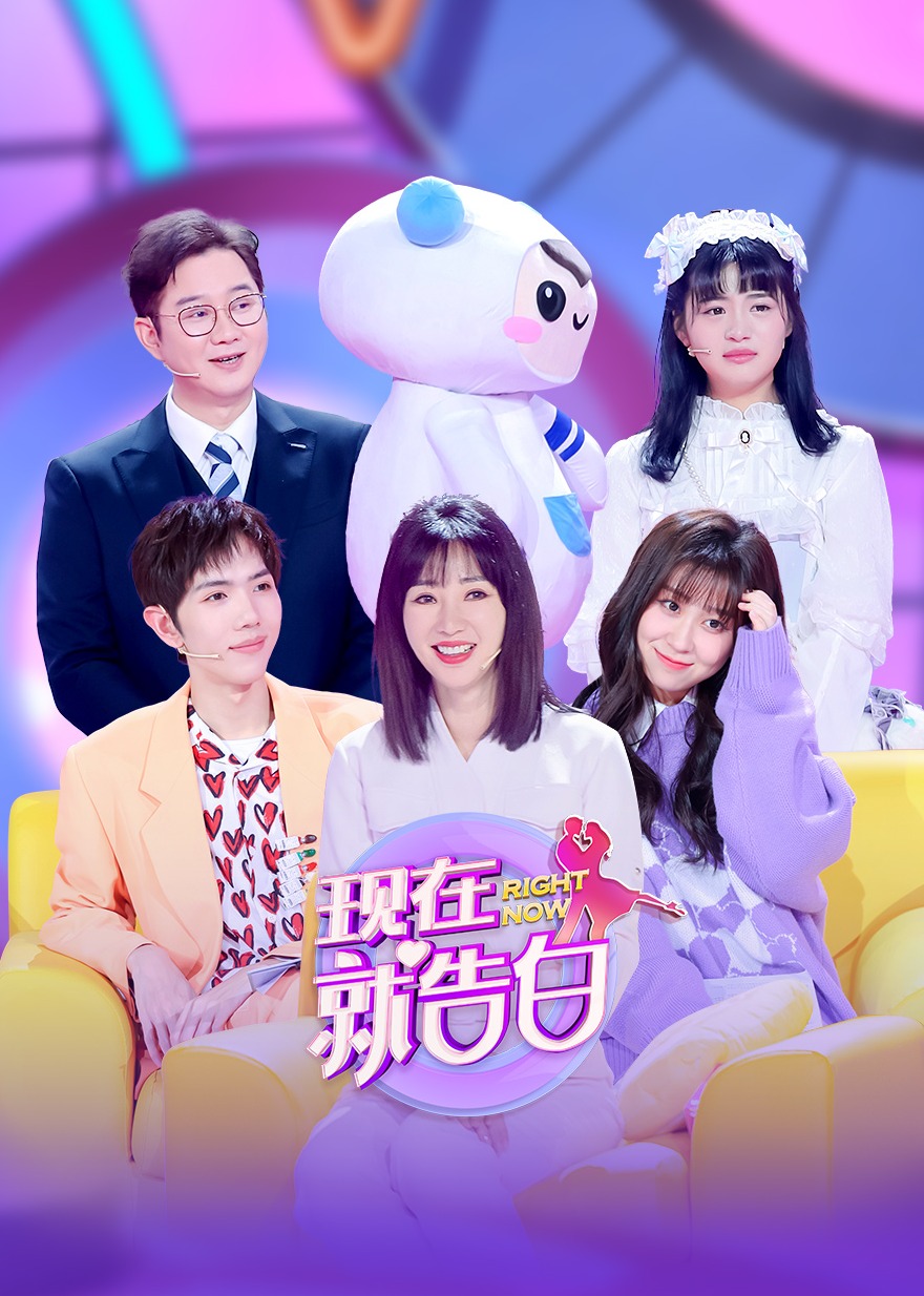 现在就告白 第5季-综艺-腾讯视频