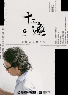 十三邀第六季